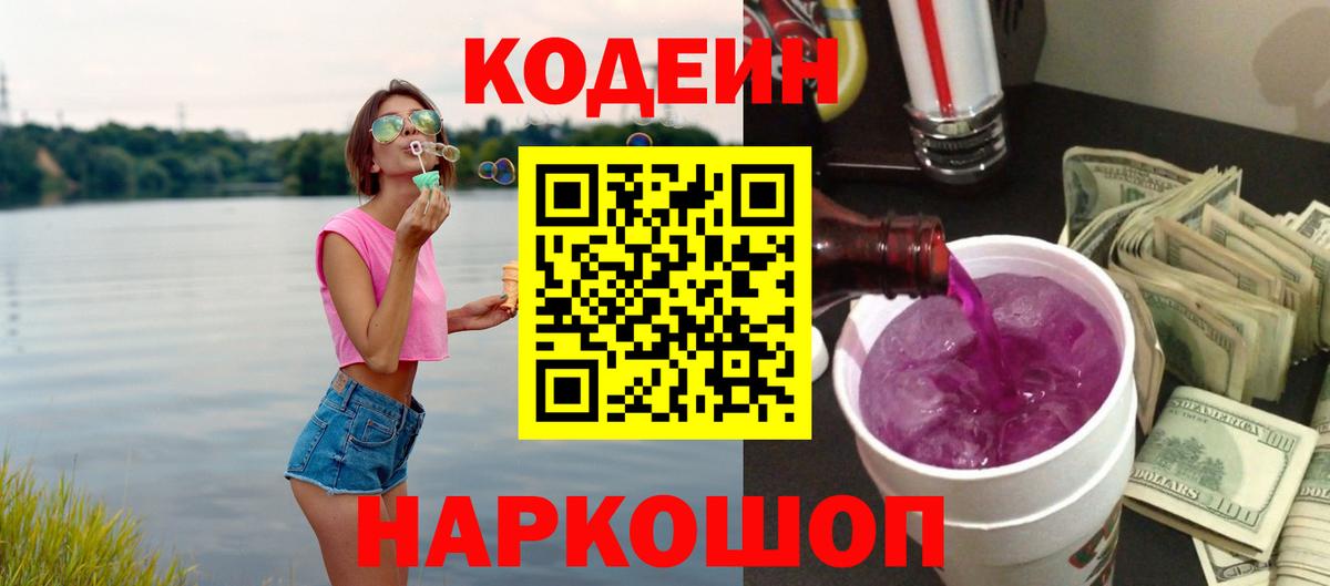 Кодеиновый сироп Lean Purple Drank Зеленогорск